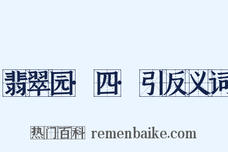 翡翠园·四·引反义词是什么意思的图片